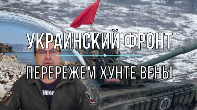 Украинский фронт. Перережем Хунте вены!