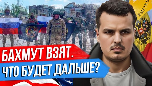БАХМУТ ВЗЯТ. ЧТО БУДЕТ ДАЛЬШЕ? РЕАКЦИЯ ПУТИНА, ЗЕЛЕНСКОГО И БАЙДЕНА.