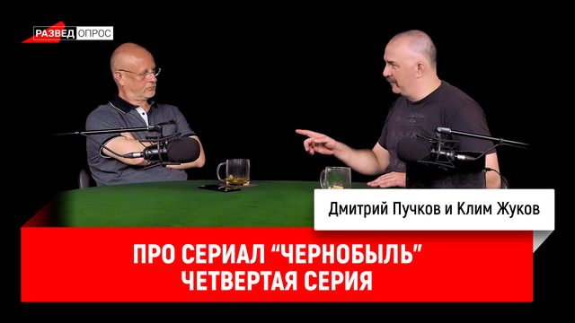 Клим Жуков про сериал "Чернобыль", четвертая серия