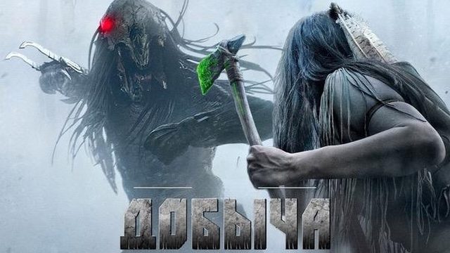 Добыча | Prey (2022)