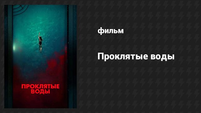 Проклятые воды (фильм, 2024)