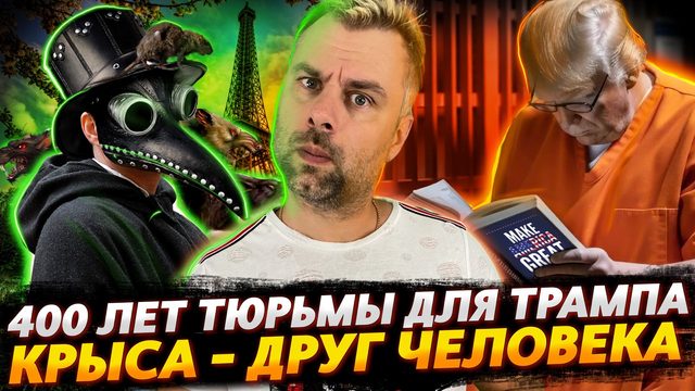 400 ЛЕТ ТЮРЬМЫ ДЛЯ ТРАМПА | КРЫСЫ - ПОЛНОПРАВНЫЕ ЧЛЕНЫ ОБЩЕСТВА ВО ФРАНЦИИ