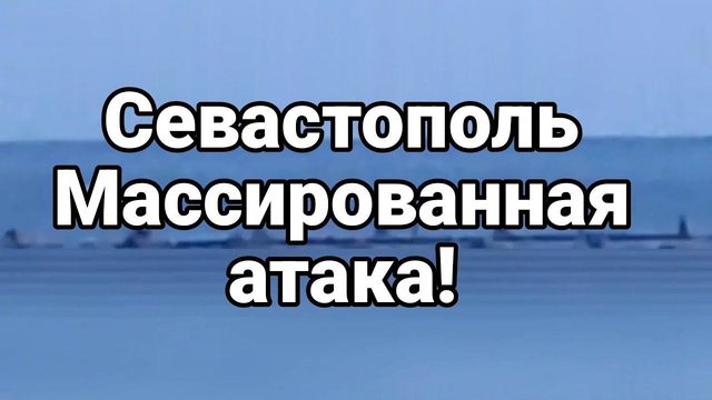 Севастополь МАССИР0ВАННАЯ АТАКА БЕСПИЛ0ТНИКОВ!