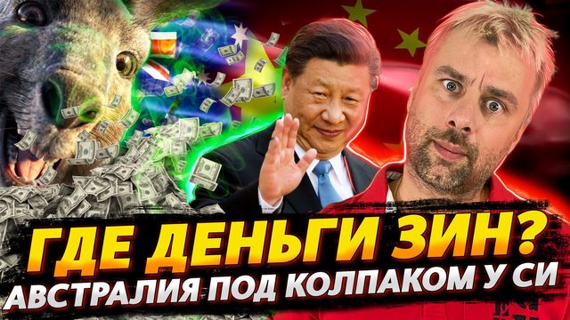 ЗАМОРОЖЕННЫЕ В ЕС АКТИВЫ РОССИИ ПРОПАЛИ | АВСТРАЛИЯ НА ПОРОГЕ НОВЫХ ОТКРЫТИЙ