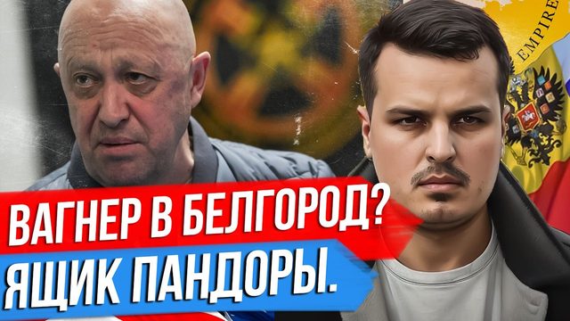 ПРИГОЖИН И КАДЫРОВ. КОНФЛИКТ РЕШЕН? ВАГНЕР ЗАЩИТИТ БЕЛГОРОД?
