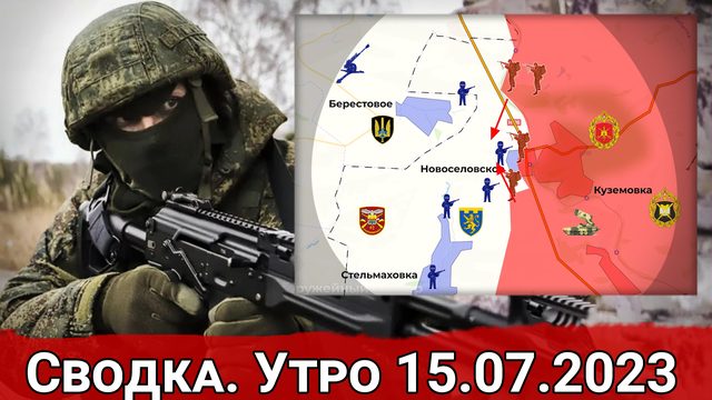Переброска резервов ВСУ к Новоселовскому и бои в Кременских лесах. Сводка на 15.07.2023 г.