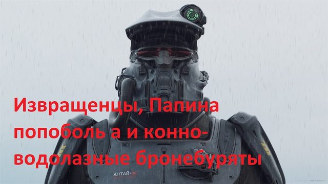 Извращенцы, Папина попоболь и конно-водолазные бронебуряты