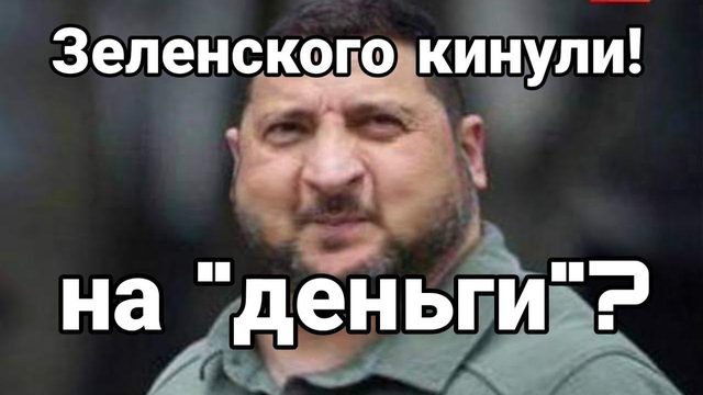 Зеленского "КNНУЛИ" !?
