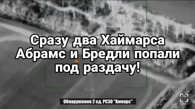 СРАЗУ ДВА ХАЙМЕРСА Абрамс и Бредли П0ПАЛИ П0Д РАЗДАЧУ!
