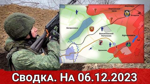 Продвижение к Богдановке и обстановка на Авдеевском направлении. Сводка на 06.12.2023