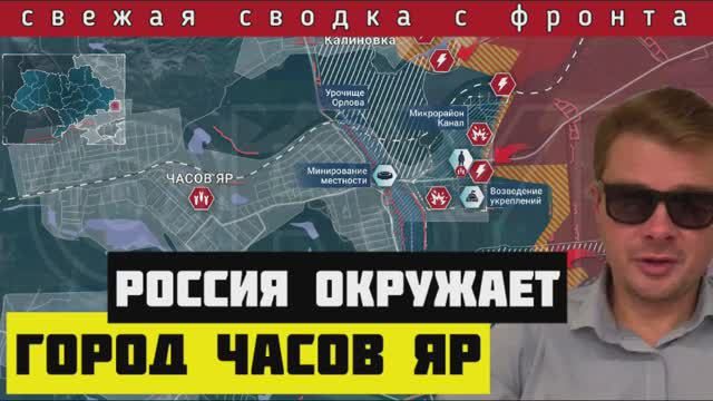Сводка за 09-04-2024🔴Россия окружает Часов Яр. ВСУ теряют позиции под Авдеевкой и Красногоровкой