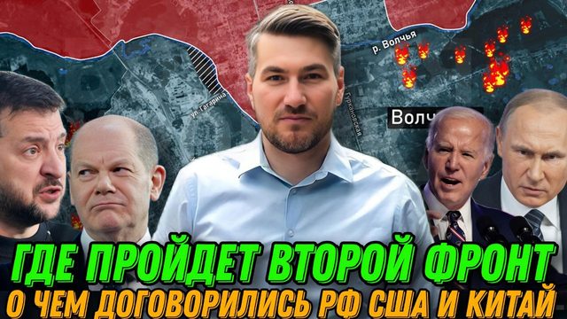Второй фронт. Киев в шоке от решения запада. Украину сливают. Наступление на Сумы.