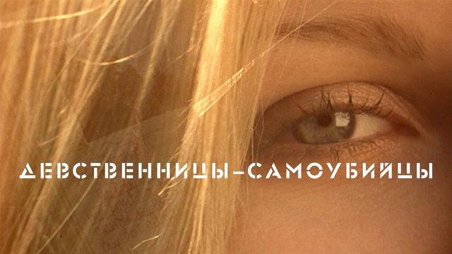 Девственницы-самоубийцы | The Virgin Suicides (1999)