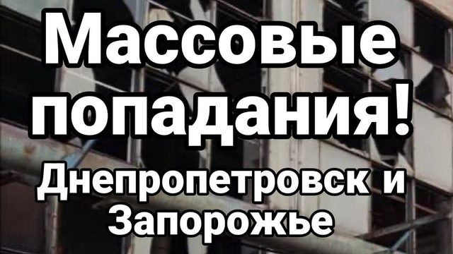 МАСС0ВЫЕ П0ПАДАНИЯ Днепр и Запорожье