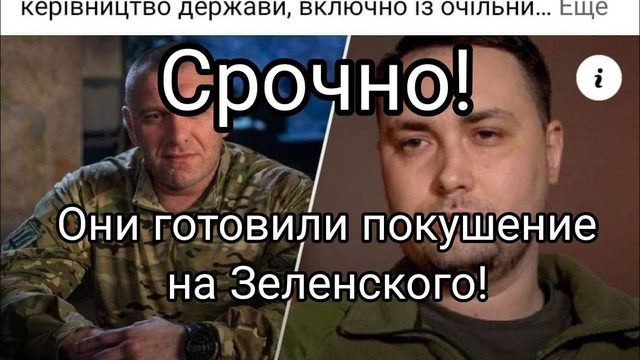 СР0ЧН0 П0КУШЕНИЕ НА ЗЕЛЕНСК0Г0!