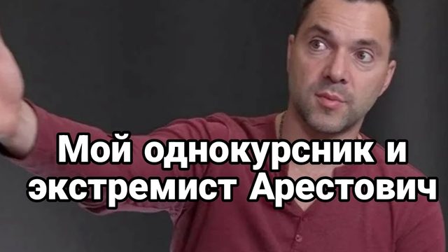Мой однокурсник Арестович