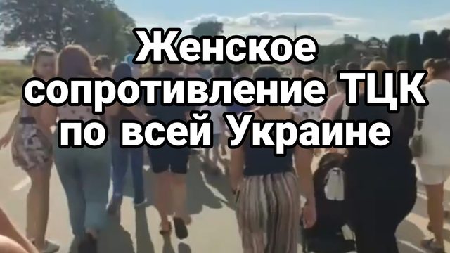 Женское сопротивление ТЦК по всей Украине