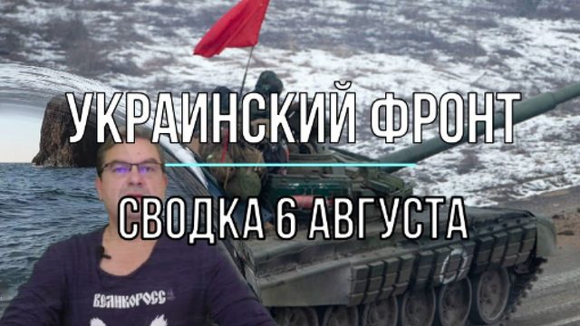 Сводка 6 августа