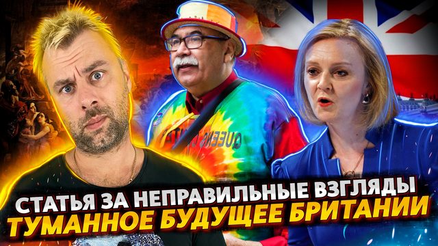 СТАТЬЯ ЗА НЕСВОЕВРЕМЕННЫЕ ВЗГЛЯДЫ - НОВАЯ СВОБОДА СЛОВА В ЕС | ТУМАННОЕ БУДУШЕЕ БРИТАНИИ