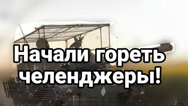 НАЧАЛИ Г0РЕТЬ ЧЕЛЕНДЖЕРЫ