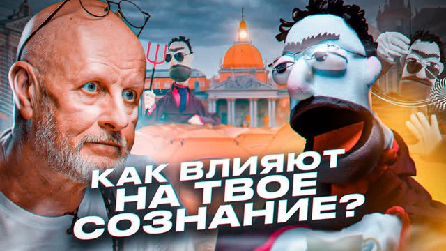 Как влияют на твоё сознание