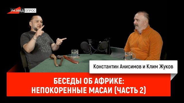 Беседы об Африке: непокоренные масаи (часть 2)