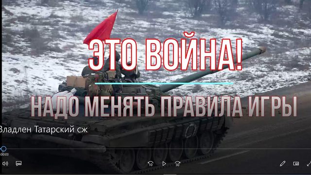 Это война! Надо менять правила игры