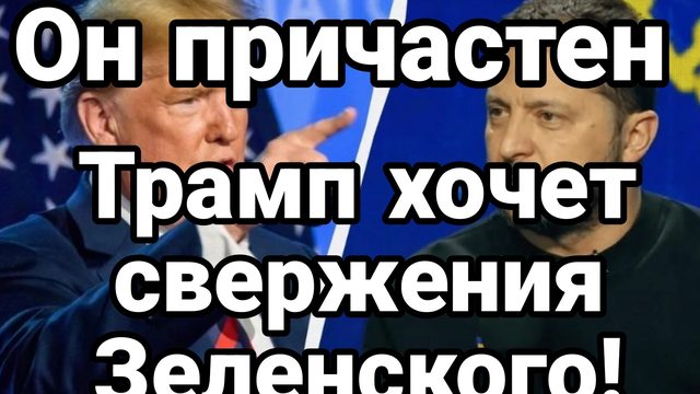 15-07-2024 Трамп хочет свержения Зеленского