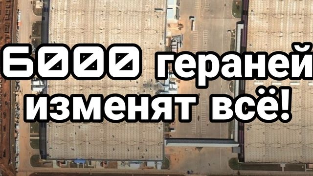 6000 Гераний изменят всё!