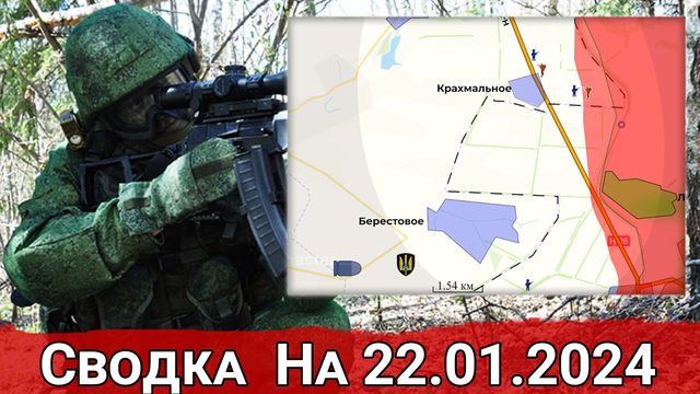 Взятие Крахмального и обстановка на Константиновском направлении. Сводка на 22.01.2024