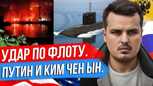 УДАР ПО ФЛОТУ В СЕВАСТОПОЛЕ. ПОДЛОДКА И КОРАБЛЬ ПОВРЕЖДЕНЫ. ИМПИЧМЕНТ БАЙДЕНУ.