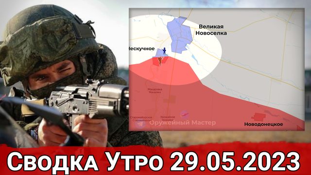 Продвижение в Нескучном и обстановка на Сватовском направлении. Сводка на 29.05.2023 г.