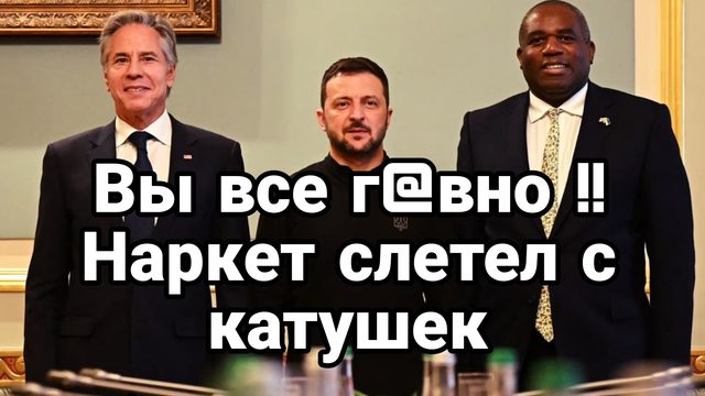Вы все Г@ВН0!! Зеленский слетел с катушек