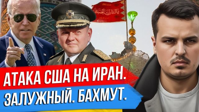 ОБОРОНА БАХМУТА. КТО УДАРИТ ПЕРВЫМ? АТАКА США НА ИРАН. ЗЕЛЕНСКИЙ ЗАБИРАЕТ КИЕВСКУЮ ЛАВРУ.