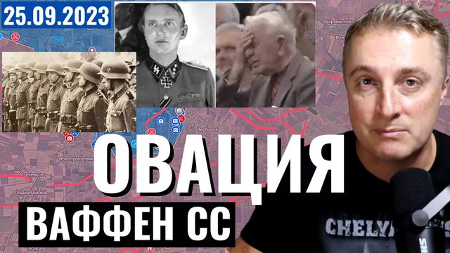 Украинский фронт - ДНО канадского парламента. ВСУ не могут. 25 сентября 2023
