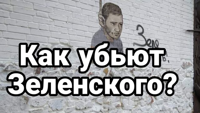 16-07-2024 Как "убьют" Зеленского