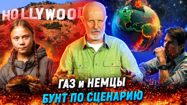 Забастовка в Голливуде, газ-сюрприз из Германии, бунт автоботов, заговор нейросетей | В цепких лапах
