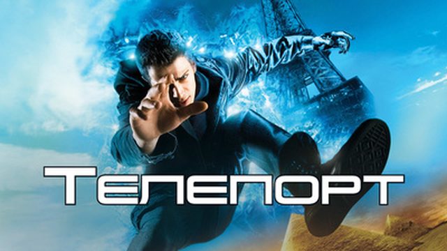 Телепорт / Jumper 2008