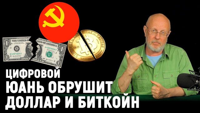 Капитализм, Незнайка, подпишись! Новый цифровой порядок и Клим на дороге | В цепких лапах
