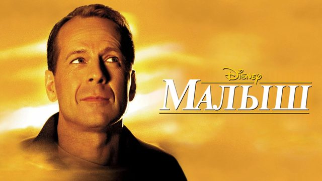Малыш | The Kid (2000)