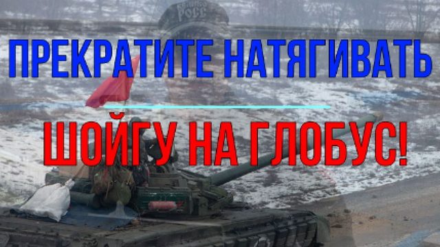 Хватит натягивать Шойгу на глобус!