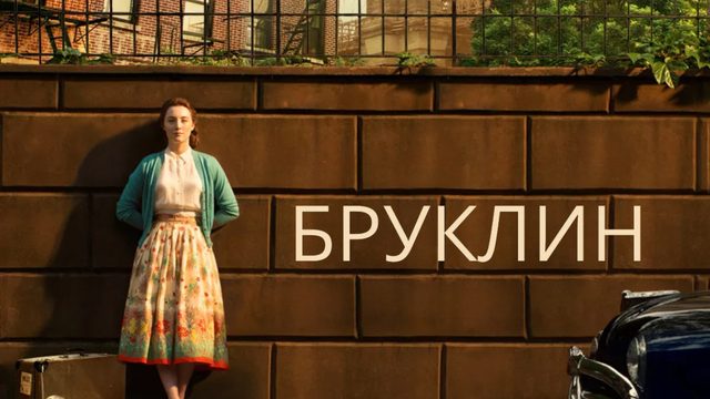Бруклин | Brooklyn (2015)