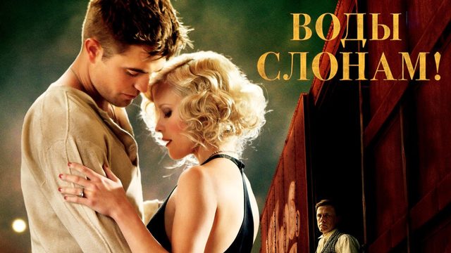 Воды слонам! | Water for Elephants (2011)