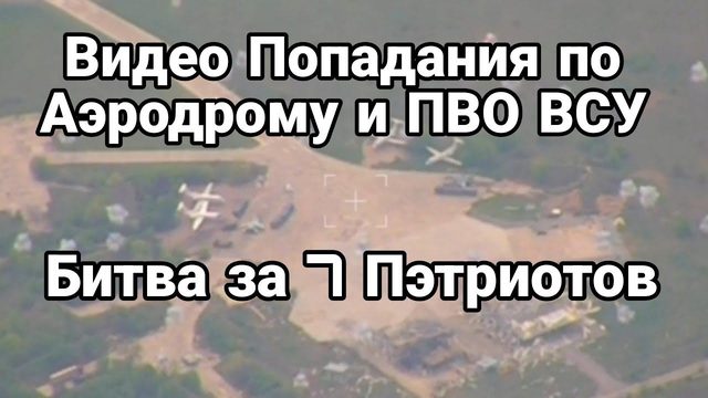 БИТВА ЗА ПЭТРИ0ТЫ! ВИДЕ0 АЭР0ДР0М