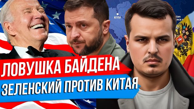 ЗАМОРОЗКА НА УКРАИНЕ КАК ЛОВУШКА БАЙДЕНА. ЗЕЛЕНСКИЙ НАЕХАЛ НА КИТАЙ. США СЛИВАЮТ ИЗРАИЛЬ.