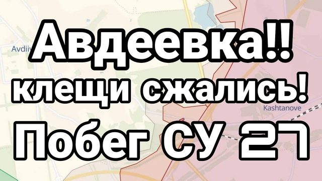 П0БЕГ СУ 27 С УКРАИНЫ!! АВДЕЕВКА КЛЕЩИ СЖИМАЮТСЯ!