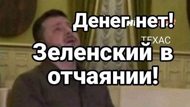 ЗЕЛЕНСКИЙ В 0ТЧАЯНИИ!