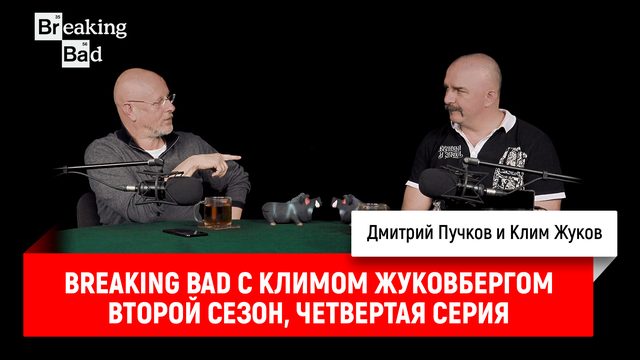 Breaking Bad с Климом Жуковбергом S02E04