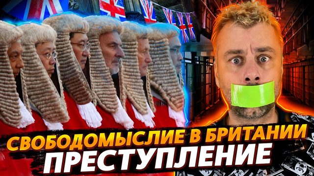 СВОБОДОМЫСЛИЕ В БРИТАНИИ - ЭТО ПРЕСТУПЛЕНИЕ