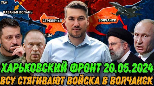 Харьковский фронт 20.05.2024 Тяжелые бои в Волчанске. Продвижение РФ. Конец Зеленского Смерть Раиси